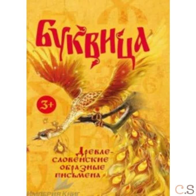 Буквица. Древнесловенские образные письмена