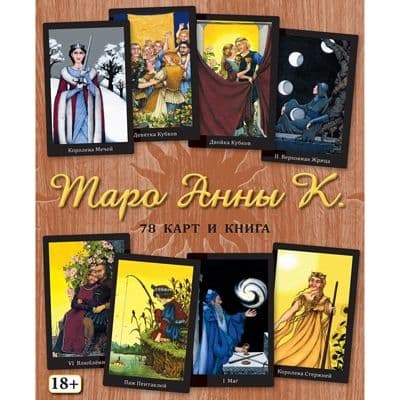 Таро Анны К. / Tarot Anna K