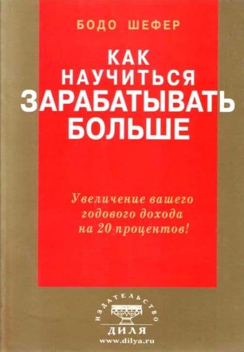 Как научиться зарабатывать больше. Увеличение вашего годового дохода на 20 процентов