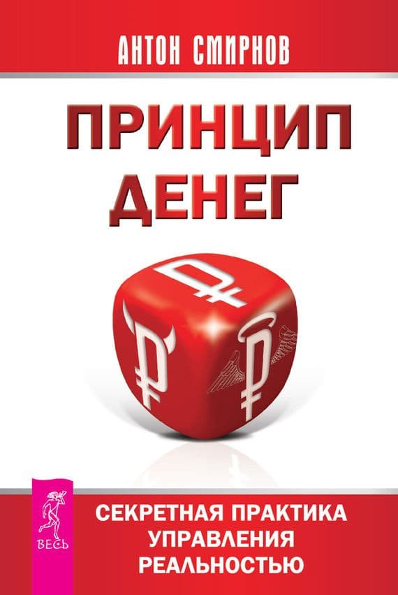 Принцип денег: секретная практика управления реальностью