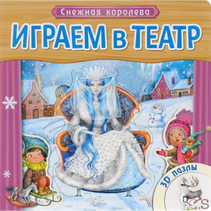 Снежная королева. 3D пазлы