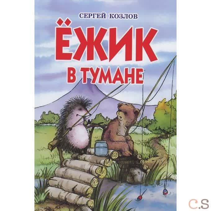 Ежик в тумане