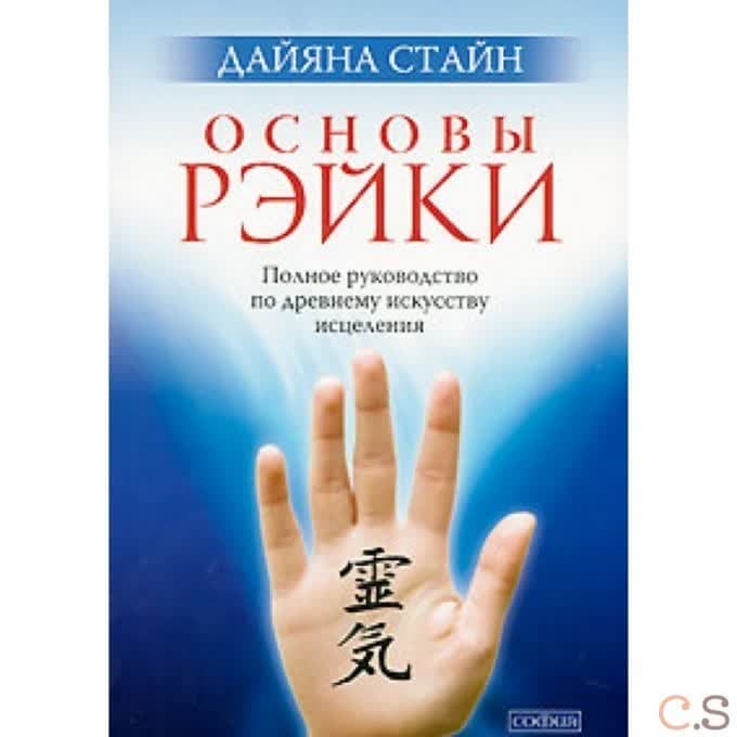 Основы Рэйки: Полное руководство по древнему искусству исцеления