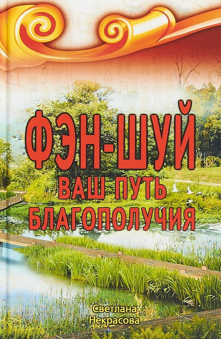 Фэн-шуй. Ваш путь Благополучия