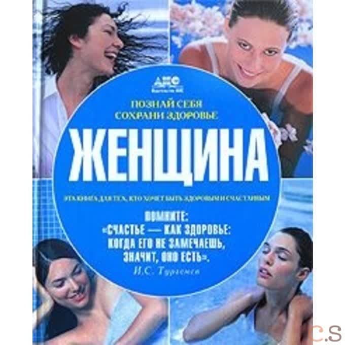 Женщина. Познай себя, сохрани здоровье