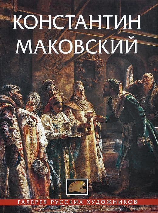 Константин Маковский 1839-1915 гг. Галерея русских художников