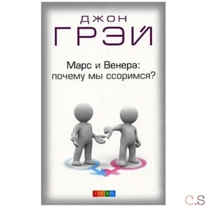 Марс и Венера: почему мы ссоримся?