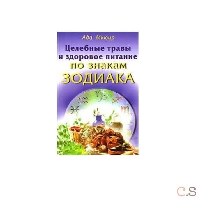 Целебные травы и здоровое питание по знакам Зодика
