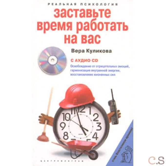 Заставьте время работать на вас (+ СD)