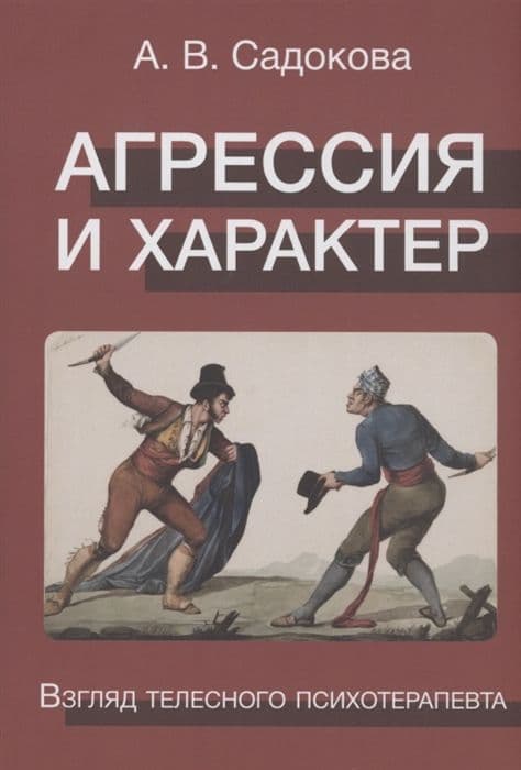 Агрессия и характер. Взгляд телесного психотерапевта