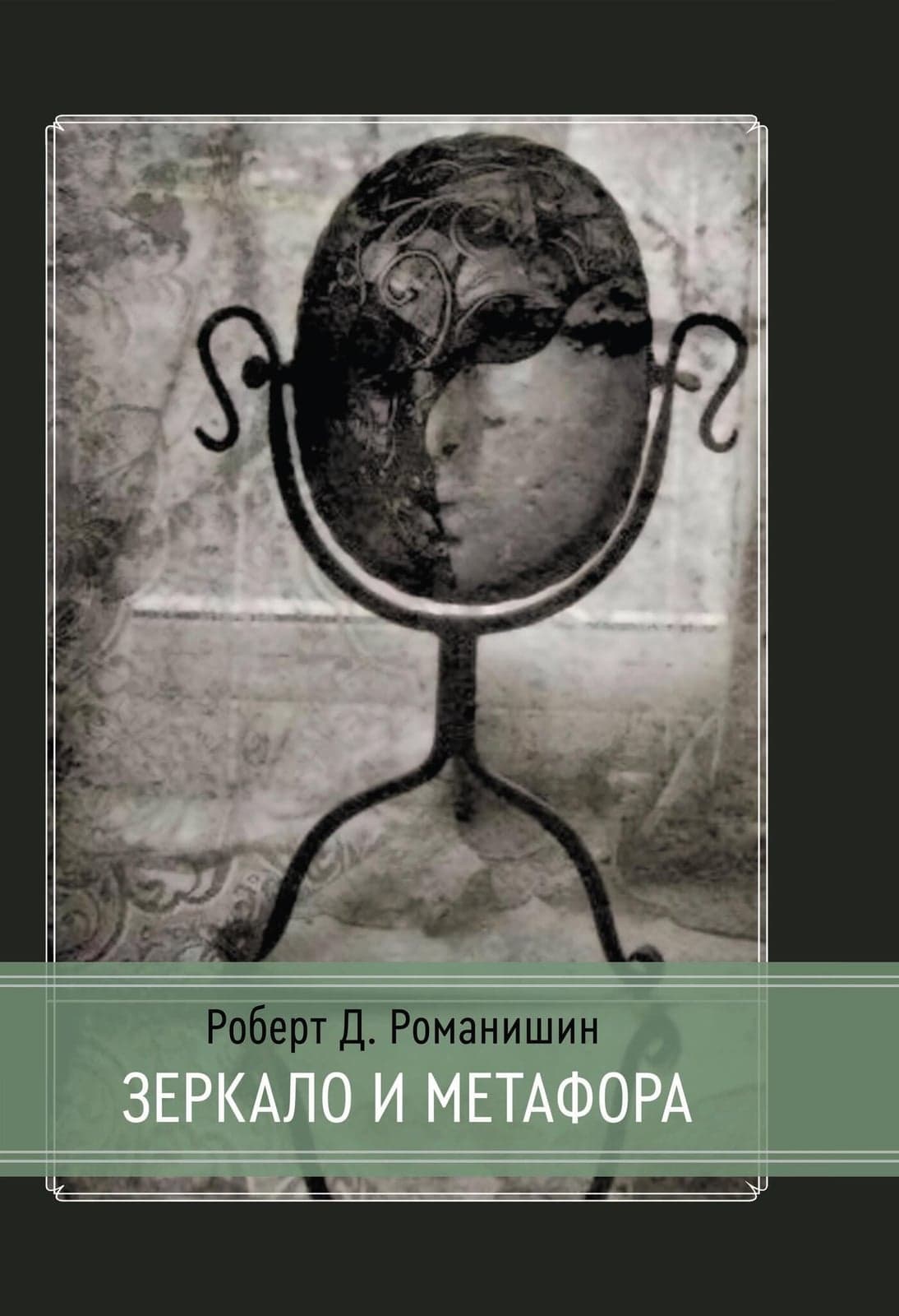 Зеркало и Метафора
