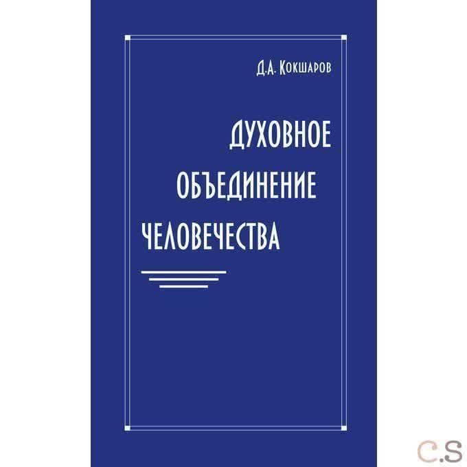 Духовное объединение человечества