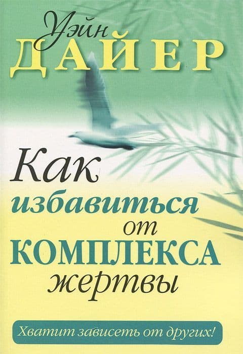 Как избавиться от комплекса жертвы
