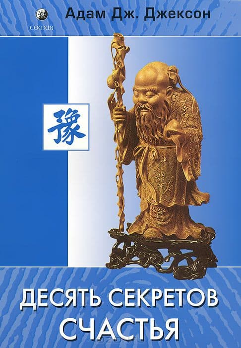 Десять секретов счастья