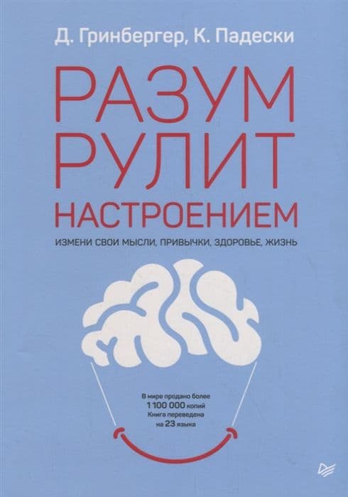 Разум рулит настроением. Измени свои мысли, привычки, здоровье, жизнь