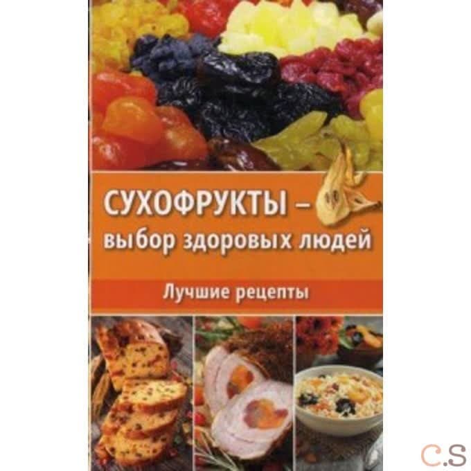Сухофрукты-выбор здоровых людей. Лучшие рецепты