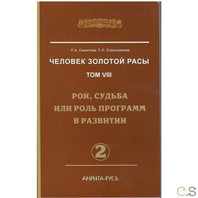 Человек Золотой Расы. Т.8. Ч.2. Рок, судьба или роль программ в развитии