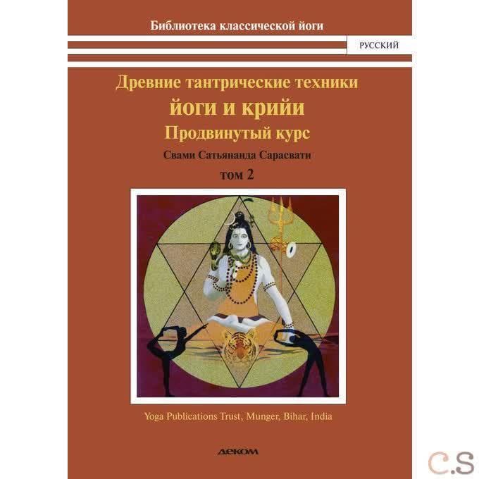 Древние тантрические техники йоги и крийи. В 3 томах. Том 2. Продвинутый курс