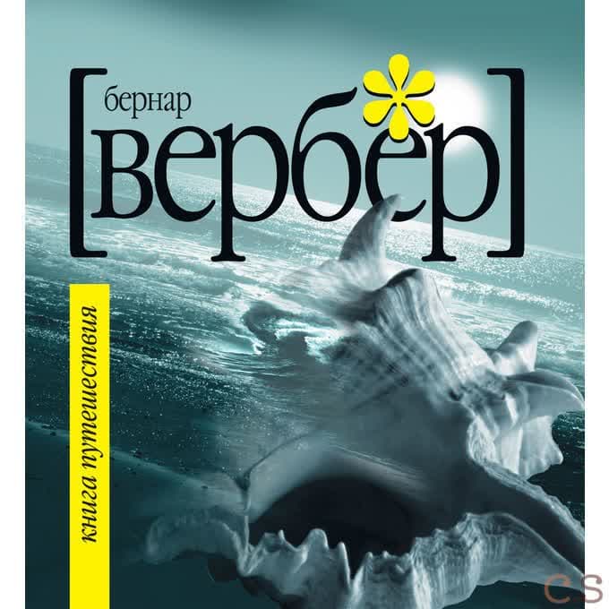 Книга Путешествия