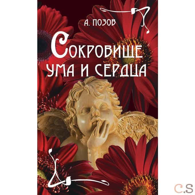 Сокровище ума и сердца