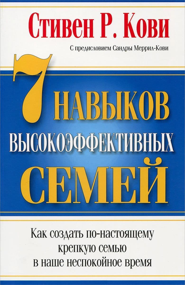 7 Навыков высокоэффективных семей
