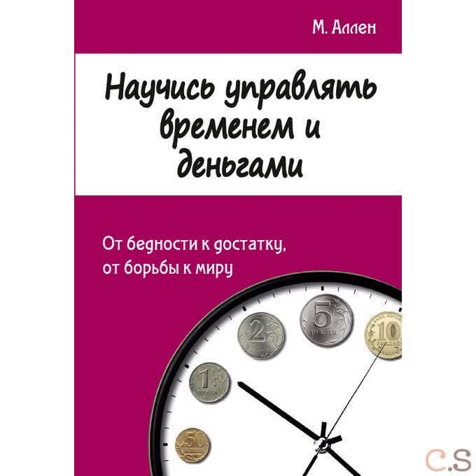 Научись управлять временем и деньгами. От бедности к достатку, от борьбы к миру