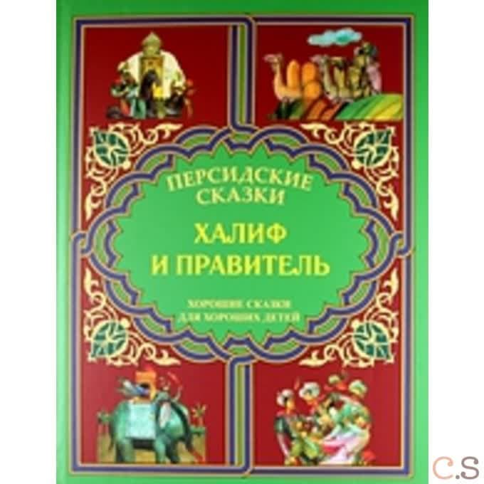 Халиф и правитель