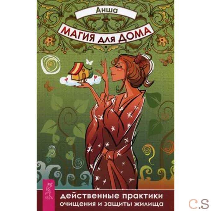 Магия для дома. Действенные практики очищения и защиты жилища
