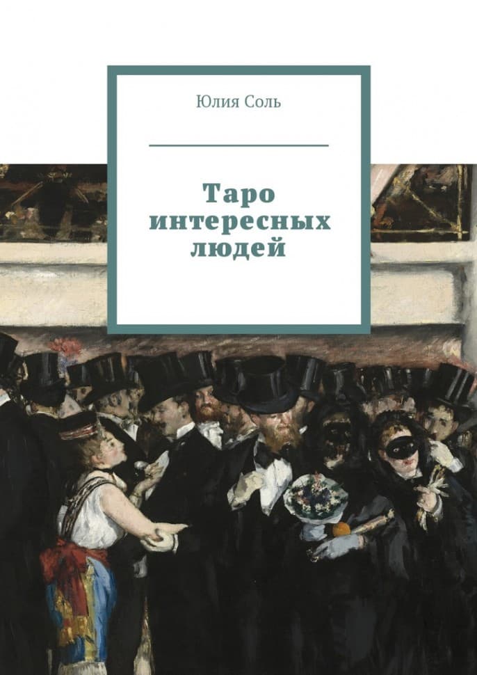 Книга Таро интересных людей