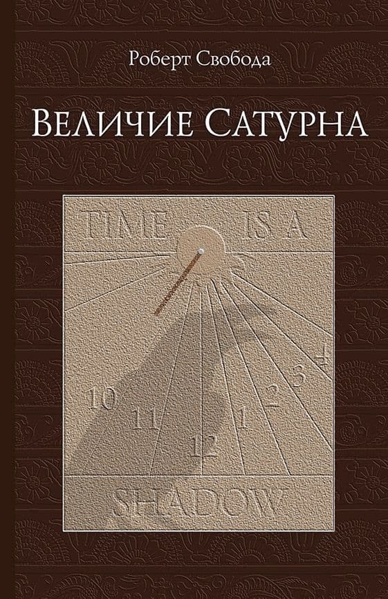 Величие Сатурна, 14 издание