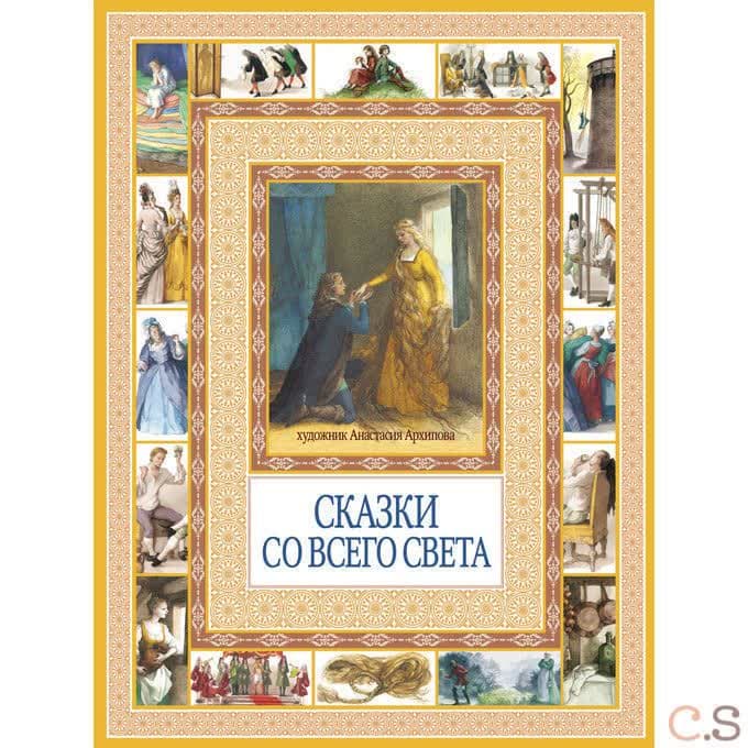 Сказки со всего света