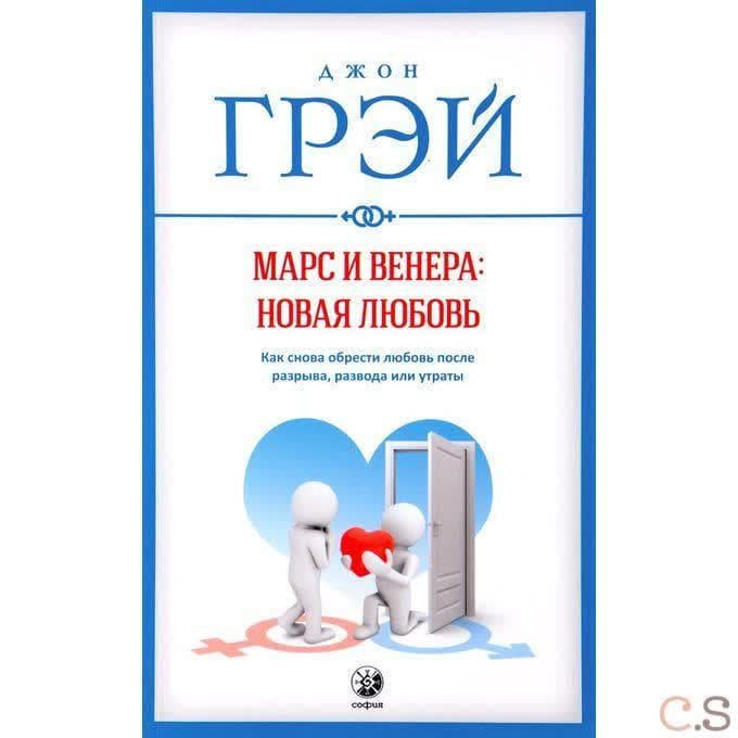 Марс и Венера. Новая любовь. Как снова обрести любовь после разрыва, развода или утраты
