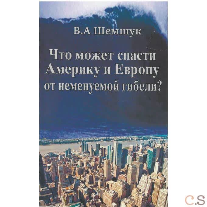 Что может спасти Америку и Европу от неменуемой гибели?