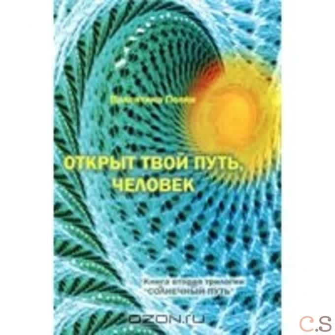 Открыт твой путь человек