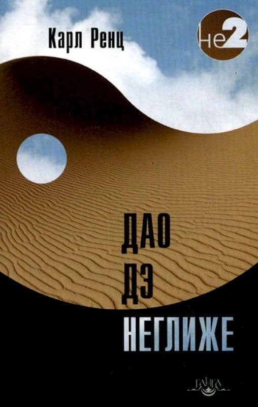 Дао дэ неглиже 2-е изд.