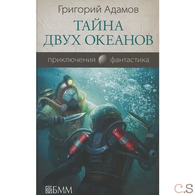 Тайна двух океанов