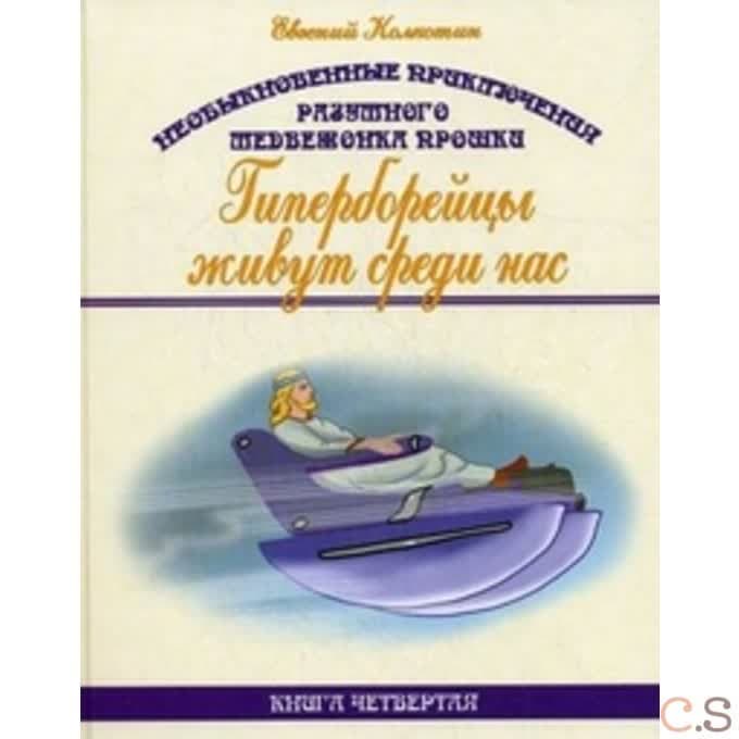 Необыкновенные приключения разумного медвежонка Прошки. Книга 4: Гиперборейцы живут среди нас