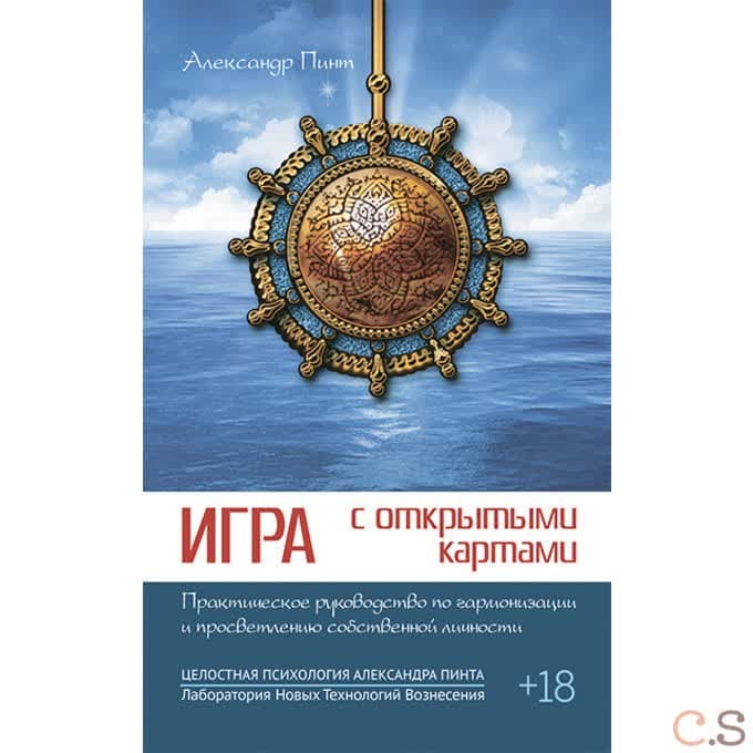 Игра с открытыми картами. Практическое руководство по гармонизации и просветлению собственной личности