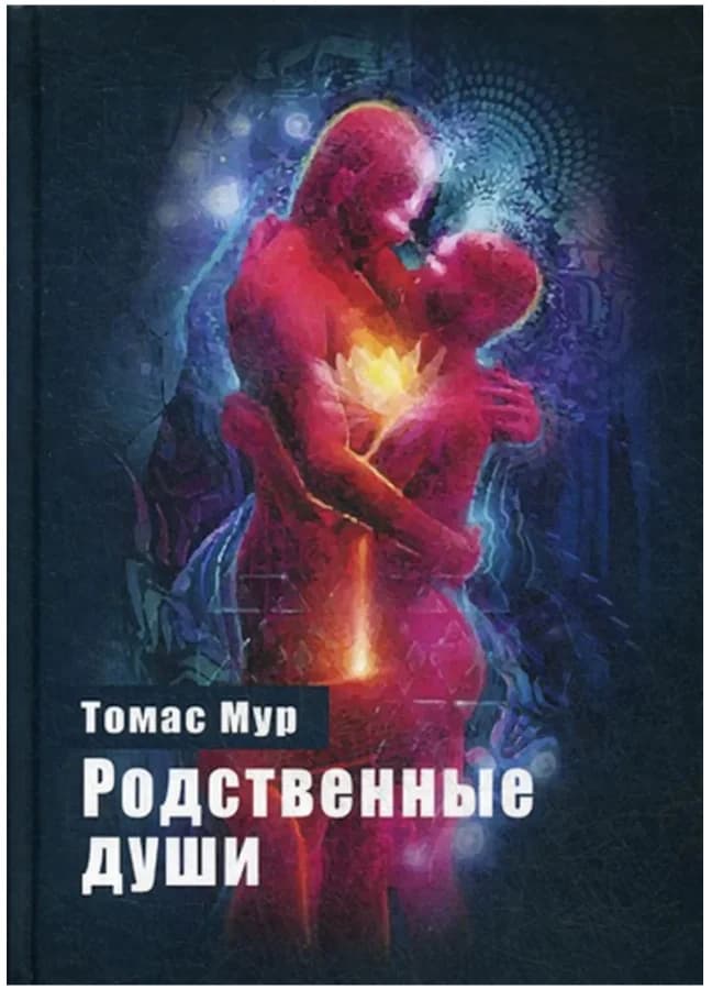 Родственные души