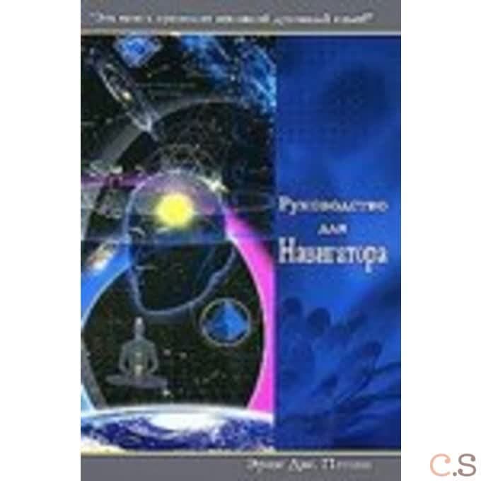 Руководство для Навигатора