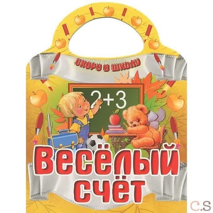 Вырубка (интерпресс). Скоро в школу. Веселый счет.
