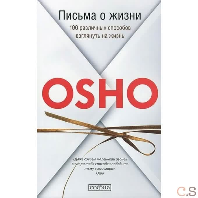Письма о жизни: 100 различных способов взглянуть на жизнь