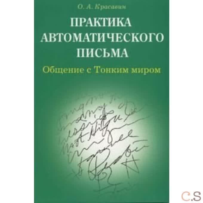 Практика автоматического письма. Общение с Тонким миром