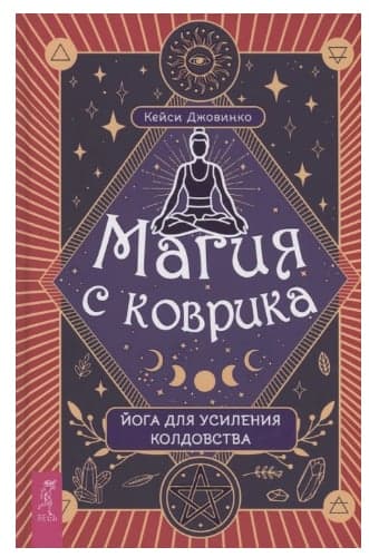 Магия с коврика: йога для усиления колдовства (3940)