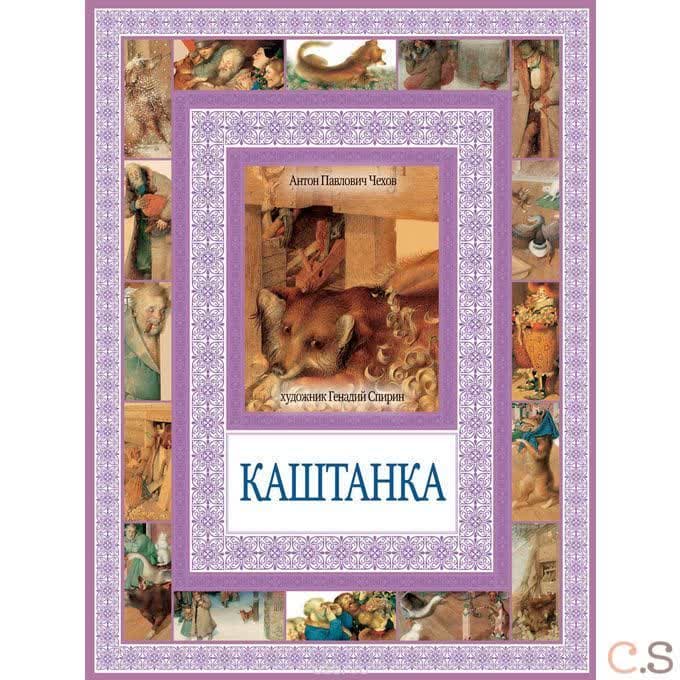 Каштанка