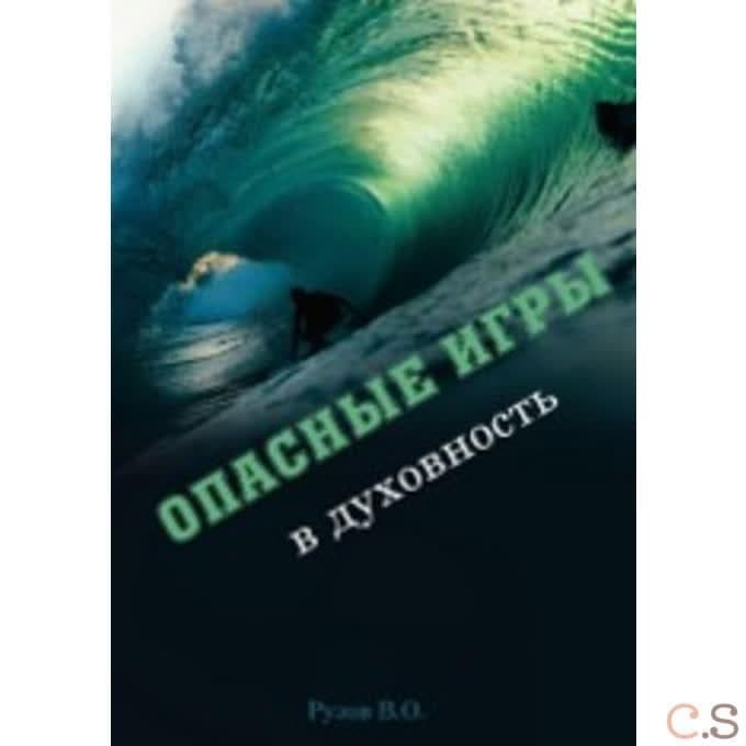 Опасные игры в духовность
