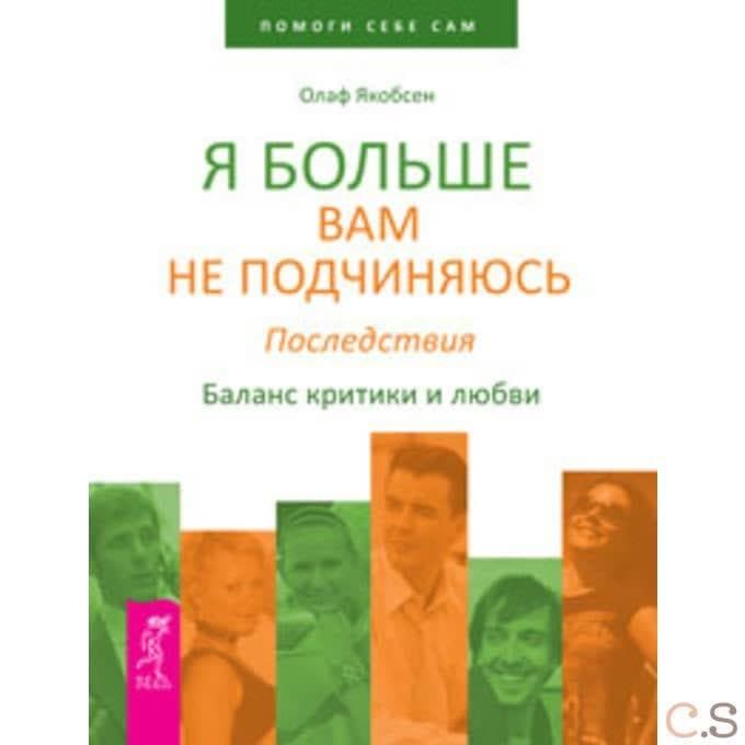 Я больше вам не подчиняюсь. Последствия. Баланс критики и любви