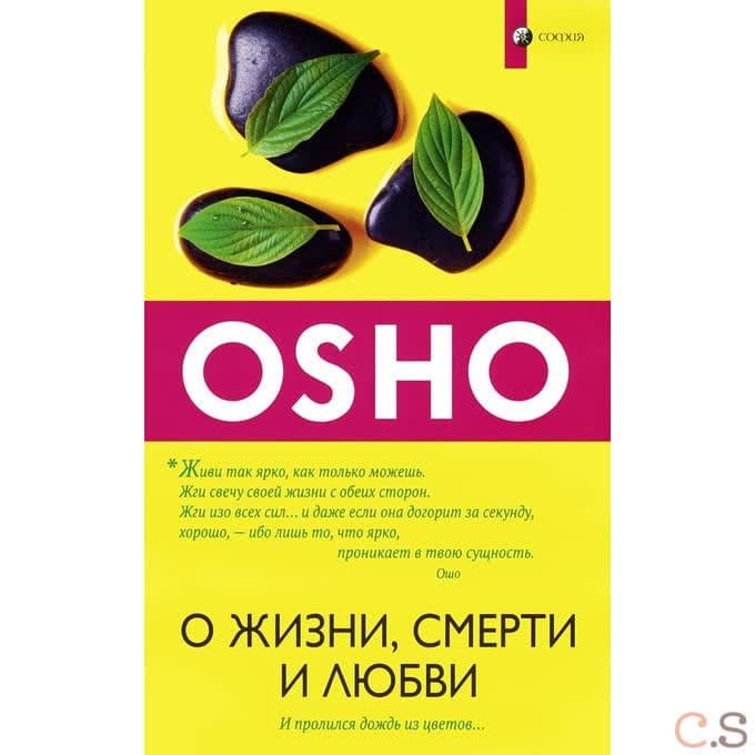 О жизни, смерти и любви: И пролился дождь из цветов (мяг.)