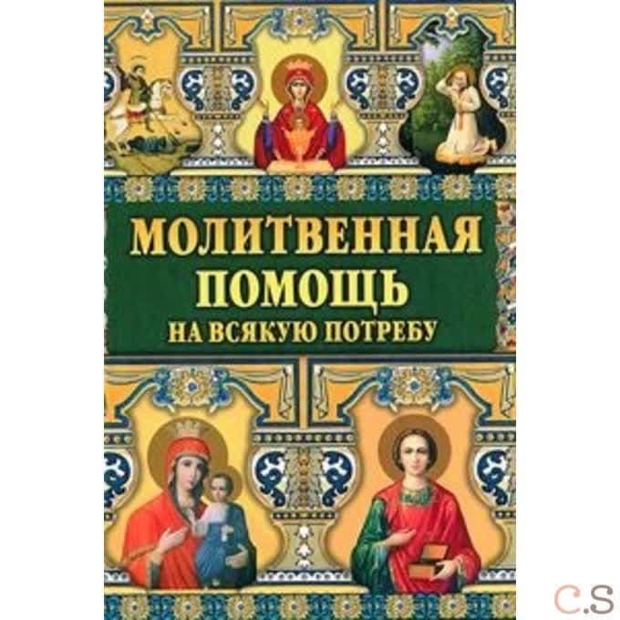 Молитвенная помощь на всякую потребу