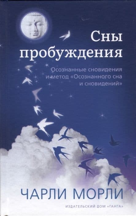 Сны пробуждения: Осознанные сновидения и метод <Осознанного сна и сновидений>